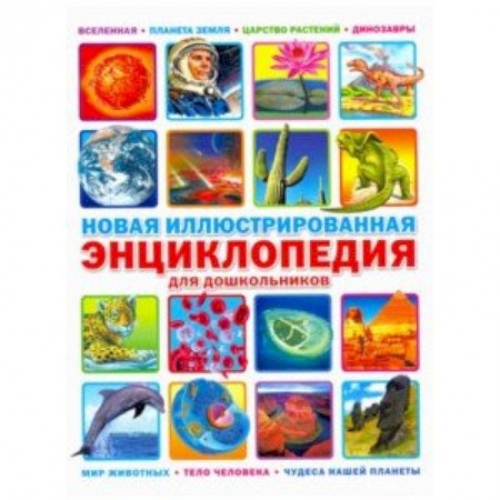 Все обо всем. Универсальные энциклопедии, книга Новая иллюстрированная энциклопедия для дошкольников купить по скидке