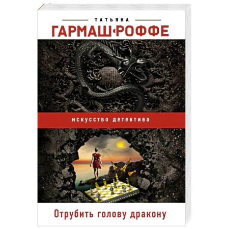 Отечественный женский детектив, книга Отрубить голову дракону купить по скидке