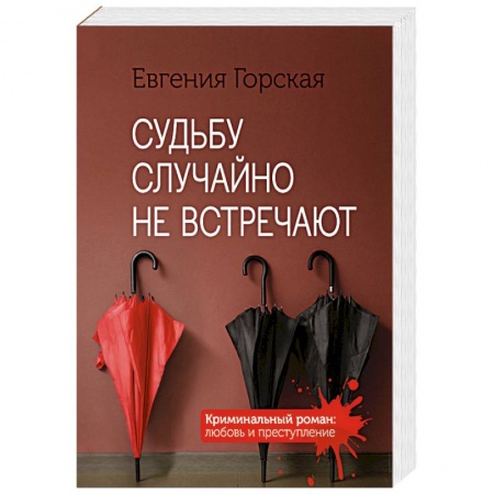Отечественный женский детектив, книга Судьбу случайно не встречают купить по скидке