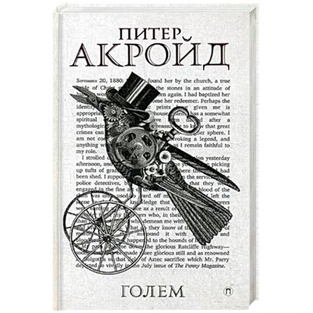 Зарубежный детектив, книга Дэн Лино и Голем из Лаймхауса купить по скидке
