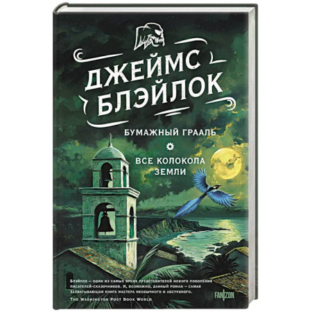 Зарубежное фэнтези, книга Бумажный Грааль. Все колокола земли купить по скидке