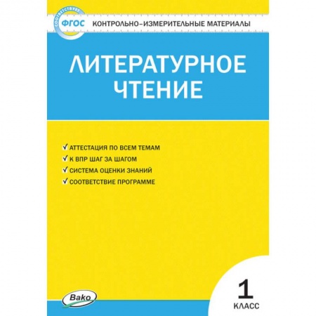 Литература, книга Литературное чтение. 1 класс. Контрольно-измерительные материалы. ФГОС купить по скидке