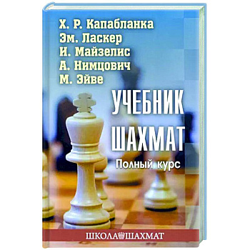 Учебник шахмат. Полный курс Учебник шахмат. Полный курс