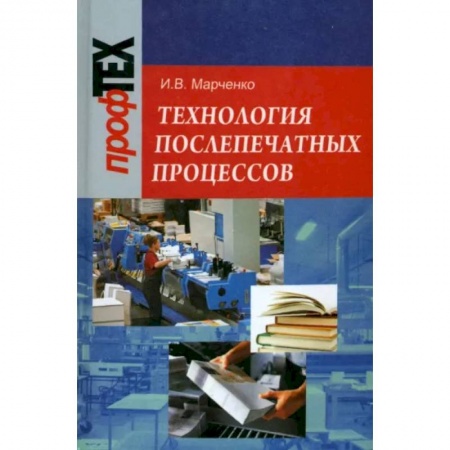 Промышленность, книга Технология послепечатных процессов купить по скидке