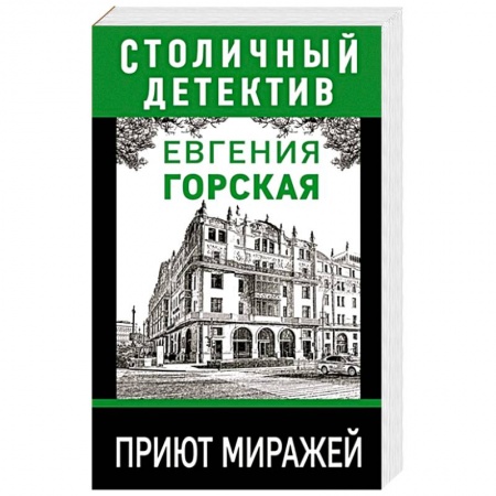 Отечественный женский детектив, книга Приют миражей купить по скидке