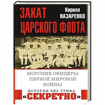 Закат царского флота. Морские офицеры Первой Мировой войны Закат царского флота. Морские офицеры Первой Мировой войны