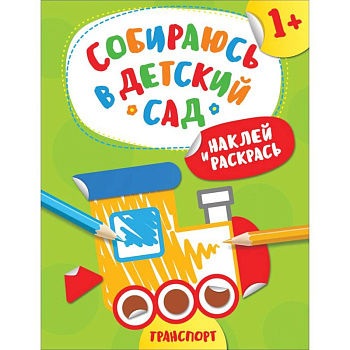 Наклей и раскрась! Транспорт Наклей и раскрась! Транспорт