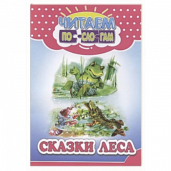 Сказки леса Сказки леса