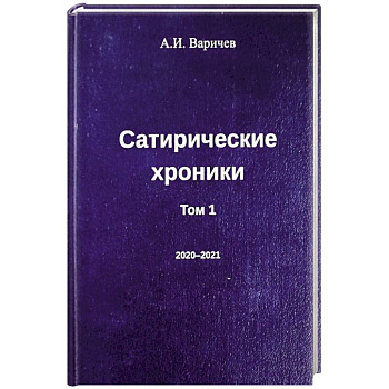 Сатирические хроники. Том 1 Сатирические хроники. Том 1