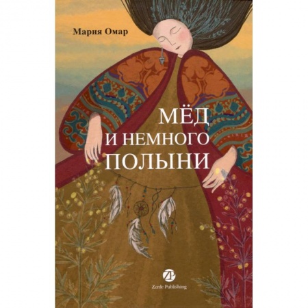 Современная художественная проза, книга Мед и немного полыни купить по скидке