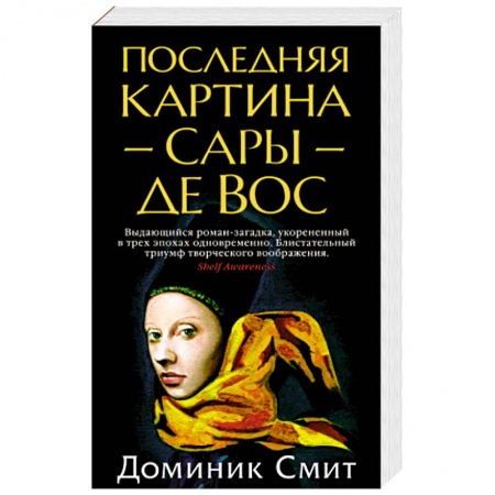 Зарубежная классика, книга Последняя Картина Сары де Вос купить по скидке