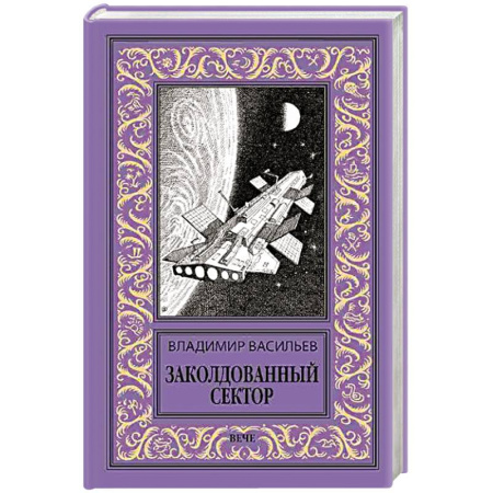 Боевая фантастика, книга Заколдованный сектор купить по скидке