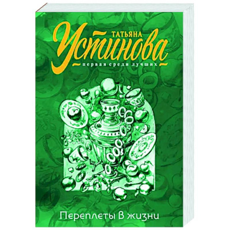 Отечественный женский детектив, книга Переплеты в жизни купить по скидке