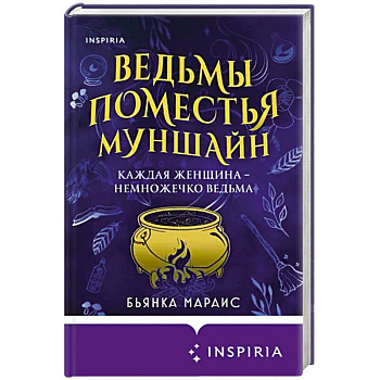 Ведьмы поместья Муншайн Ведьмы поместья Муншайн