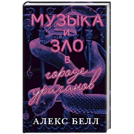 Мистика, ужасы, книга Музыка и зло в городе ураганов купить по скидке