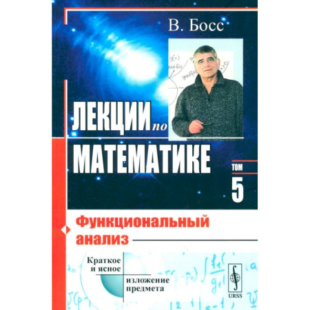 Математика. Алгебра. Геометрия, книга Лекции по математике. Том 5.. Функциональный анализ купить по скидке