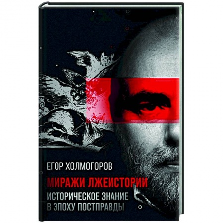 Общие работы по истории России, книга Миражи лжеистории. Историческое знание в эпоху постправды купить по скидке