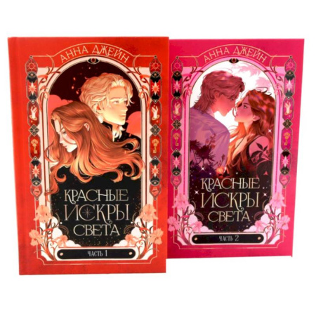 Зарубежная современная проза, книга Красные искры света: Часть 1-2 (комплект из 2-х книг) купить по скидке