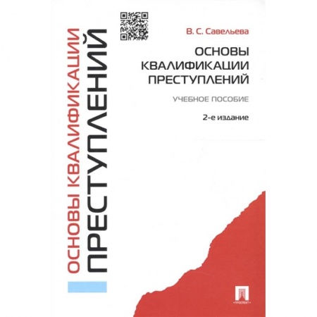 Уголовное и уголовно-процессуальное право, книга Основы квалификации преступлений.Уч.пособ.2-е изд. купить по скидке
