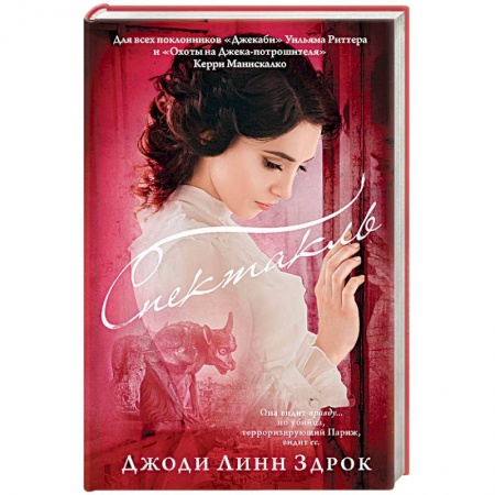 Зарубежный детектив, книга Спектакль купить по скидке