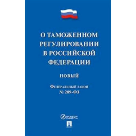 Нормативные правовые акты, книга ФЗ РФ 'О таможенном регулировании в Российской Федерации' № 289-ФЗ купить по скидке