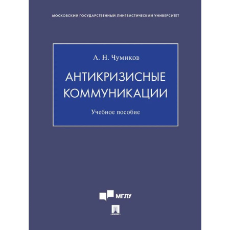 Управленческие решения, книга Антикризисные коммуникации купить по скидке