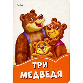 Три медведя Три медведя