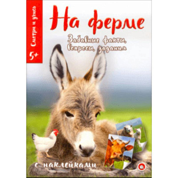 Смотри и учись. На ферме Смотри и учись. На ферме
