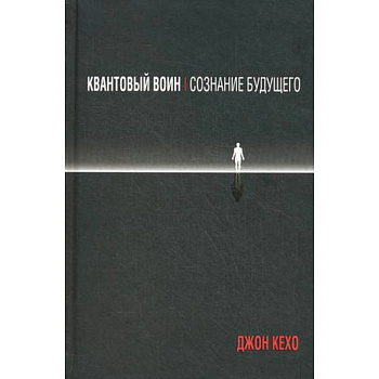 Квантовый воин. Сознание будущего Квантовый воин. Сознание будущего