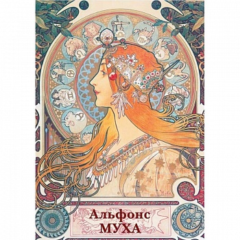 Набор открыток Открытки Альфонс Муха Набор открыток Открытки Альфонс Муха