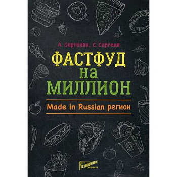 Фастфуд на миллион. Made in Russian Регион Фастфуд на миллион. Made in Russian Регион