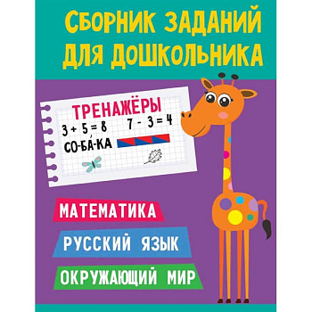 Сборник заданий для дошкольника. Тренажёры. Математика, Русский язык, Окружающий мир Сборник заданий для дошкольника. Тренажёры. Математика, Русский язык, Окружающий мир