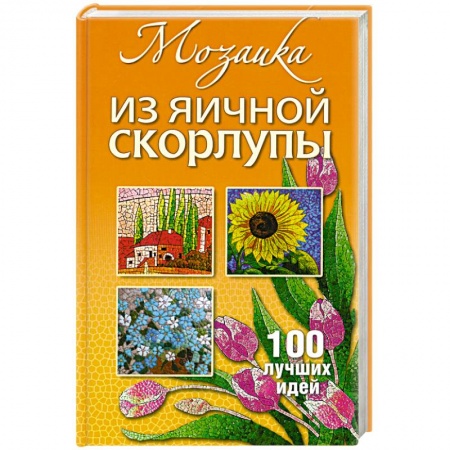 Книги, книга Мозаика из яичной скорлупы купить по скидке