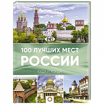 100 лучших мест России 100 лучших мест России