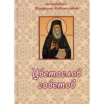Цветослов советов Цветослов советов