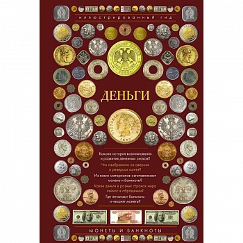 Деньги. Иллюстрированный гид