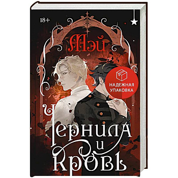 Чернила и кровь