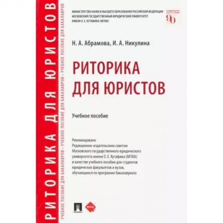 Риторика. Ораторское искусство, книга Риторика для юристов. Учебное пособие купить по скидке