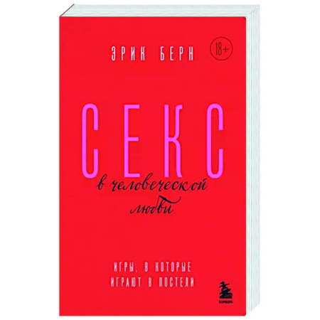 Психология отношений, книга Секс в человеческой любви. Игры, в которые играют в постели купить по скидке