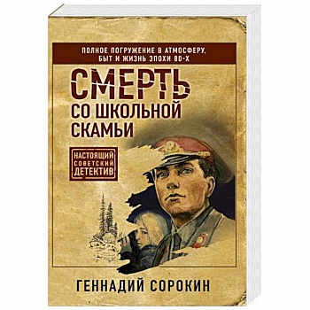 Смерть со школьной скамьи Смерть со школьной скамьи