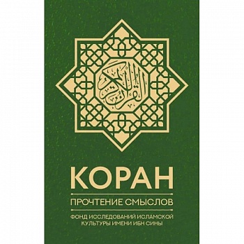 Коран. Прочтение смыслов. Фонд исследований исламской культуры имени Ибн Сины Коран. Прочтение смыслов. Фонд исследований исламской культуры имени Ибн Сины