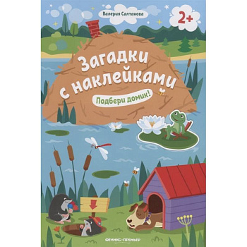 Подбери домик! 2+. Книжка с наклейками Подбери домик! 2+. Книжка с наклейками