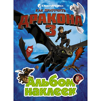 Как приручить дракона 3. Альбом наклеек (зеленый) Как приручить дракона 3. Альбом наклеек (зеленый)