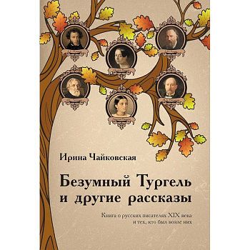 Безумный Тургель и другие рассказы. Книга о русских писателях XIX века и тех, кто был возле них Безумный Тургель и другие рассказы. Книга о русских писателях XIX века и тех, кто был возле них