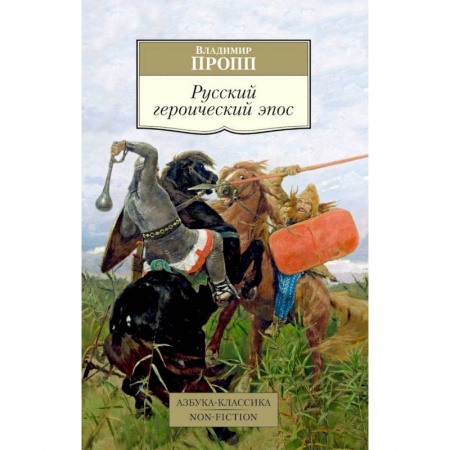 Эпос. Фольклор. Мифы, книга Русский героический эпос купить по скидке