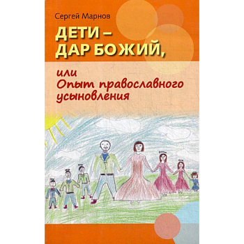 Дети - дар Божий, или Опыт православного усыновления Дети - дар Божий, или Опыт православного усыновления
