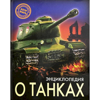 Энциклопедия о танках Энциклопедия о танках