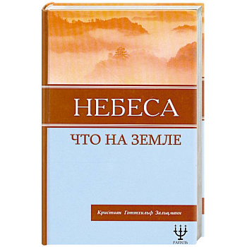 Небеса, что на Земле Небеса, что на Земле