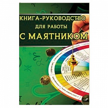 Книга-руководство для работы с маятником