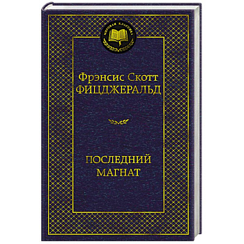 Последний магнат Последний магнат